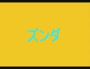 ズンダ　たむらぱん　歌ってみた