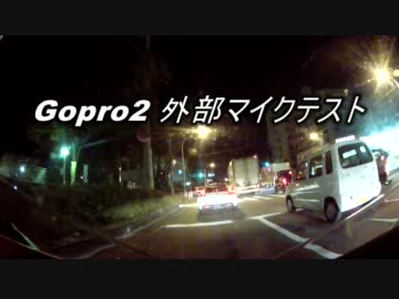 Gopro2 外部マイクテスト