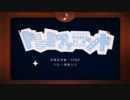 【歌ってみた】ドレミファロンド【のら猫】