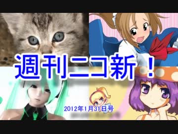 【週刊ニコ新！】新着のお勧め動画を紹介します！【2012/1/31号】 