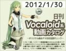 【日刊VOCALOID系動画カタログ】オリジナル曲＆PVほぼ全部 2012年1月30日