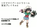 【ラテール】ソロでマイペースにラテール実況プレイその6