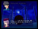 MELTY BLOOD ノベルパート『夜が明けたら』part1