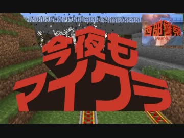 【MAD】西部警察×Minecraft×鷹の爪