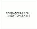 ボカロ初心者のための有名曲・人気曲メドレー 【2011年ベスト版】