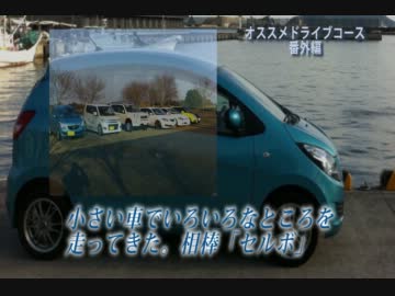 【オススメドライブコース番外編PV】SUZUKI　Cervo　～我が愛しき相棒へ～