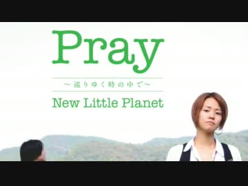 【New Little Planet】Pray～巡りゆく時の中で～【クロスフェード】