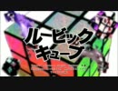 ルービックキューブ 歌ってみた＊まると