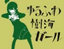 ゆるふわ樹海ガール　うたってみました/ε