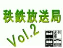 秩鉄放送局　Vol.2