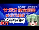 【サガ2GOD】#01 もんむす・でんせつ！【DS版 サガ2秘宝伝説 GODDESS OF DESTINY】