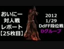 【DdFF】おいにー対人戦レポート25枚目段位戦編Dグループ【デュオデシム】
