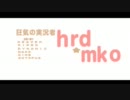 【112歳記念】hrdmkoさん生誕記念動画【2012ver】