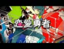 【まぐまぐ】恋愛勇者【歌ってみた】