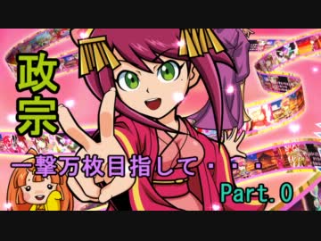 【パチスロ】政宗　設定５　一撃万枚を目指して・・・　Part.0