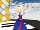 【MMD】アリスがハッピーシンセサイザでスイマジダンス！