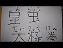 【なんとなく】実習生が造ってみた【昆虫太極拳】