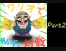 【スマブラＸ】ワリオでwi-fi対戦動画Part2【Ｆｏｏｏｏｏｏ】