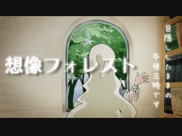 【ＩＡ】想像フォレスト【オリジナルPV】