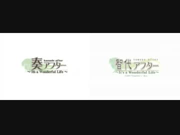 奏アフター　智代アフター比較