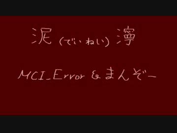 【VY2】泥濘【オリジナル】