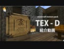 【minecraft】 自作テクスチャ紹介 [ TEX-D texture pack ]