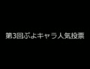 人気ぷよキャラランキング3回目