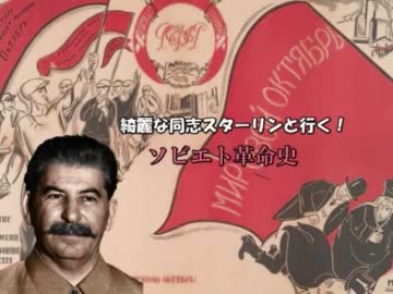 【実況】綺麗な同志スターリンと行く ソビエト革命史2《HOI2》