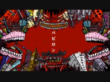 【歌ってみた】バビロン【ばり＊】