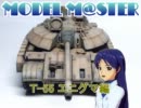 【MODEL】ちーちゃんとつくろう Ｔ-55エニグマ編【M@STER09】