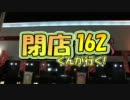 【P-martTV】閉店くんが行く！#162【公式】