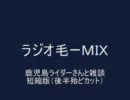 ラジオ毛－ＭＩＸ　「鹿児島ライダーさんと雑談」短縮版