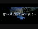 【巡音ルカ】 碧い湖／SNOW-祈り- 【オリジナル】