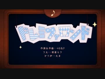 【私は歌のおねえさん】ドレミファロンド歌ってみた【リんごじゅーす】