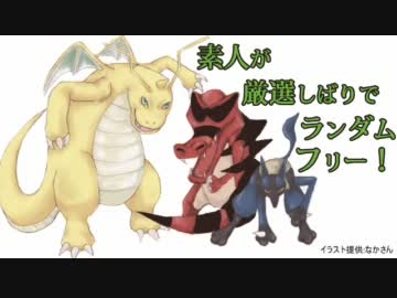 素人が厳選縛りでランダムフリー！part5前編