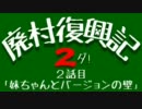 【Minecraft】廃村復興記２ダ！ ２話目【ゆっくり実況】