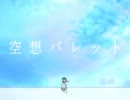【一周年だぜ】空想パレット歌ってみましたby.kei&まめ