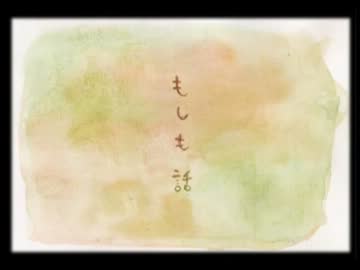 ごみらしく「もしも話」を歌ってみた