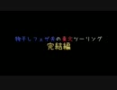 ものほしフェザ夫の東北ツーリング完結編