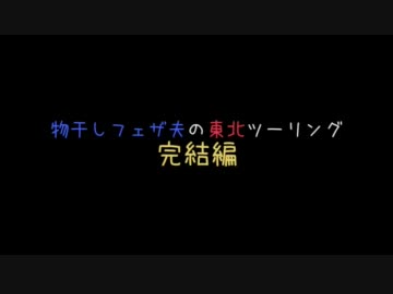 ものほしフェザ夫の東北ツーリング完結編