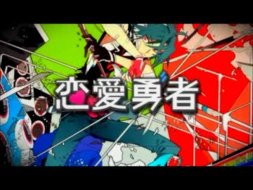 【歌ってみた】１日徹夜で恋愛勇者【ザンネンモンキー】.mp4