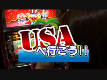 【USAスロットクラブ】USAへ行こう!!　ななこ後編