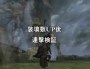 【MHF】 秘伝増弾 連撃砲検証 【ガンランス】