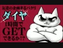 【Minecraft】一時間でダイヤGETできるか!?【丸パクリ実況動画】Ⅰカラット