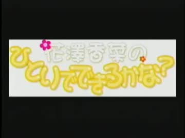 花澤香菜のひとりでできるかな？　第107回 (2012.02.01)
