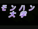 【MHP３】　モンハン大学　１４限目 