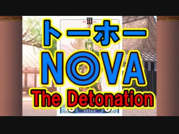 『トーホーN◎VA in 香霖堂』【真・プレアクト-5 レギュレーション】
