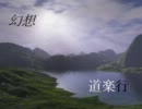 幻想道楽行　３７歩目-２
