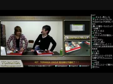 TOPANGA-TV #27 TOPANGA LEAGUE 暫定順位予選終了！！ (3/5) 2012.2.1