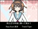 【ニコラップ】例えば10年後に勝って笑おう